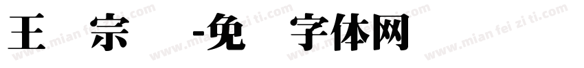 王汉宗 阴字体转换
